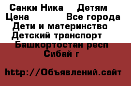 Санки Ника- 7 Детям  › Цена ­ 1 000 - Все города Дети и материнство » Детский транспорт   . Башкортостан респ.,Сибай г.